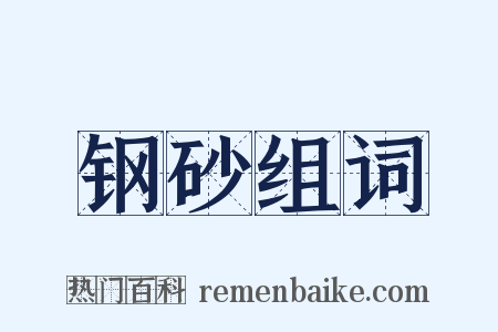 钢砂组词是什么意思的图片